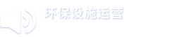 環保設施運營